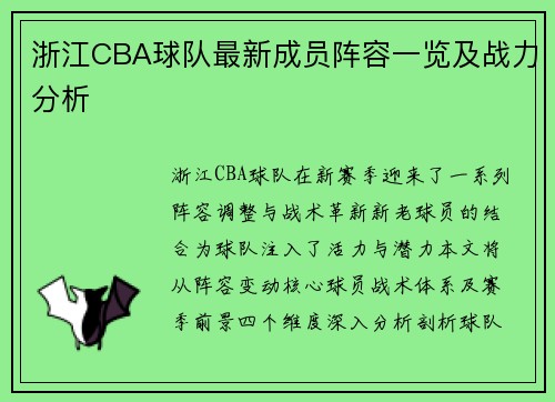浙江CBA球队最新成员阵容一览及战力分析