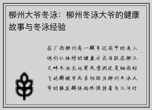 柳州大爷冬泳：柳州冬泳大爷的健康故事与冬泳经验