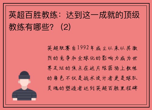 英超百胜教练：达到这一成就的顶级教练有哪些？ (2)