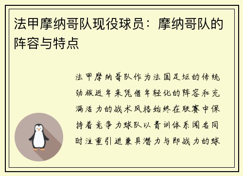 法甲摩纳哥队现役球员：摩纳哥队的阵容与特点