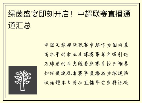 绿茵盛宴即刻开启！中超联赛直播通道汇总
