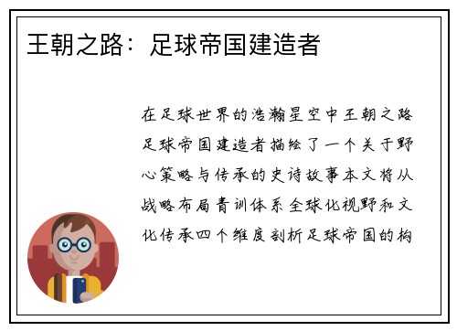 王朝之路：足球帝国建造者