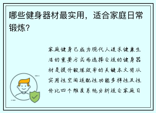 哪些健身器材最实用，适合家庭日常锻炼？