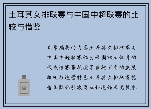 土耳其女排联赛与中国中超联赛的比较与借鉴