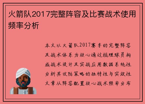 火箭队2017完整阵容及比赛战术使用频率分析