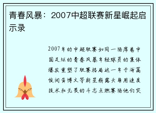 青春风暴：2007中超联赛新星崛起启示录
