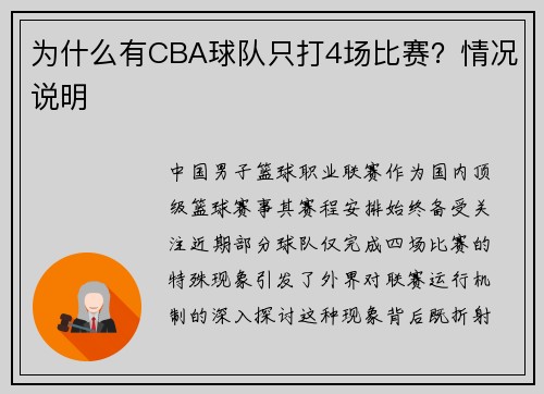 为什么有CBA球队只打4场比赛？情况说明