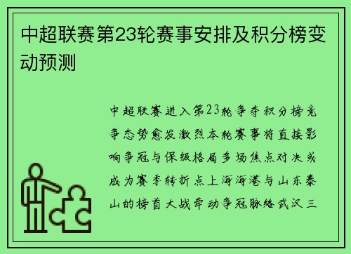 中超联赛第23轮赛事安排及积分榜变动预测