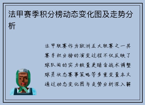 法甲赛季积分榜动态变化图及走势分析