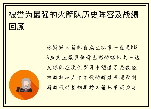 被誉为最强的火箭队历史阵容及战绩回顾