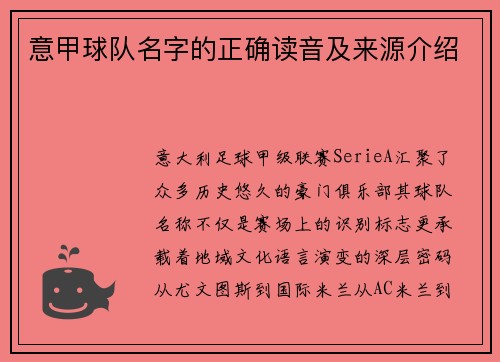 意甲球队名字的正确读音及来源介绍