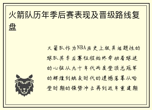 火箭队历年季后赛表现及晋级路线复盘