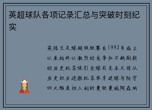 英超球队各项记录汇总与突破时刻纪实