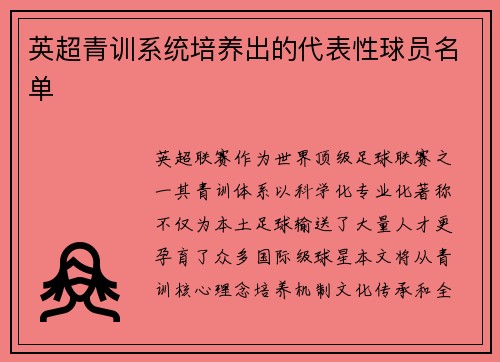 英超青训系统培养出的代表性球员名单