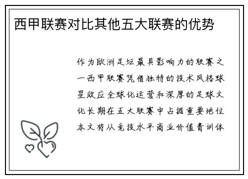 西甲联赛对比其他五大联赛的优势