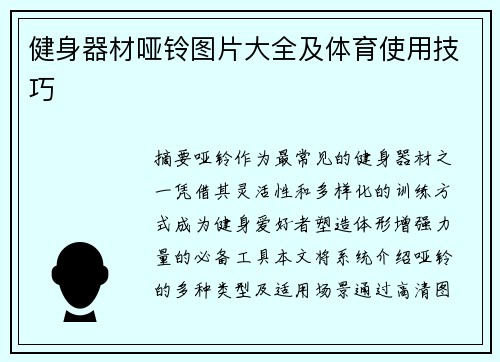 健身器材哑铃图片大全及体育使用技巧