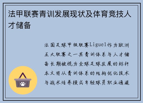 法甲联赛青训发展现状及体育竞技人才储备