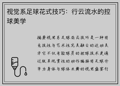 视觉系足球花式技巧：行云流水的控球美学