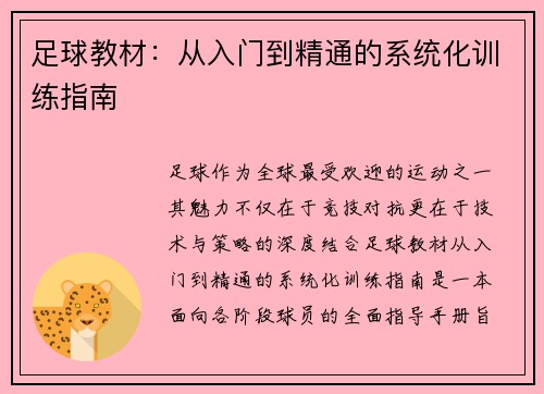 足球教材：从入门到精通的系统化训练指南