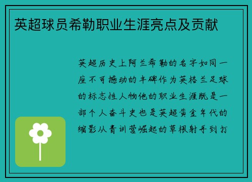 英超球员希勒职业生涯亮点及贡献