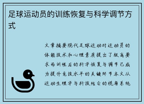 足球运动员的训练恢复与科学调节方式