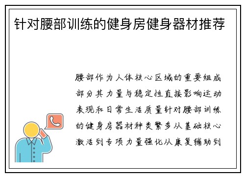 针对腰部训练的健身房健身器材推荐
