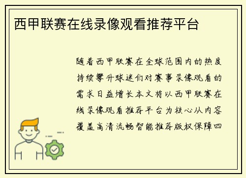 西甲联赛在线录像观看推荐平台
