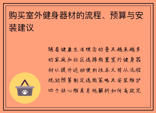 购买室外健身器材的流程、预算与安装建议