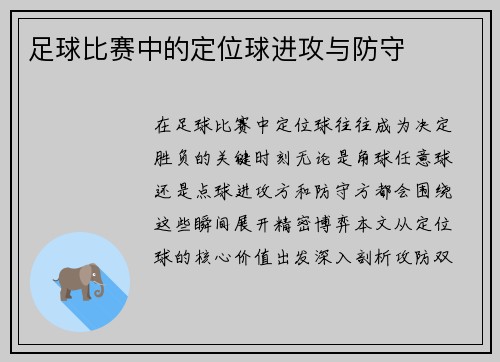 足球比赛中的定位球进攻与防守