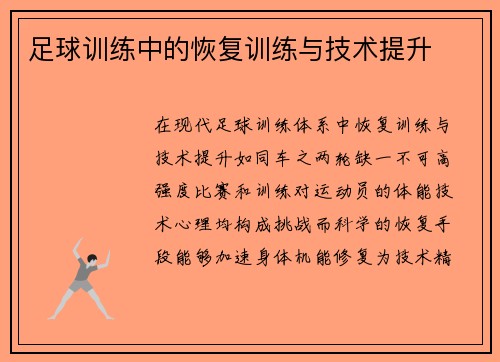 足球训练中的恢复训练与技术提升