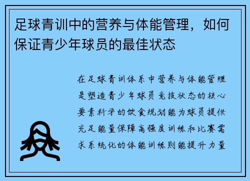 足球青训中的营养与体能管理，如何保证青少年球员的最佳状态