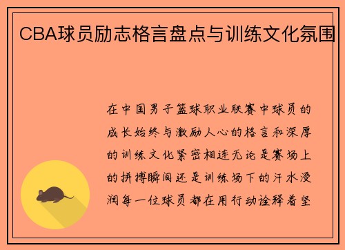 CBA球员励志格言盘点与训练文化氛围