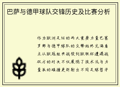 巴萨与德甲球队交锋历史及比赛分析