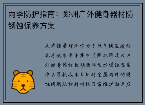 雨季防护指南：郑州户外健身器材防锈蚀保养方案