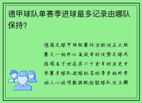 德甲球队单赛季进球最多记录由哪队保持？