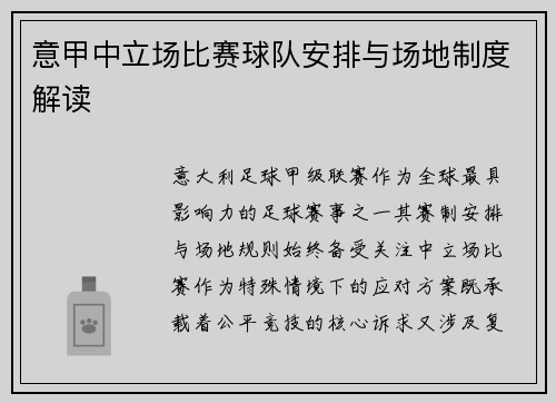 意甲中立场比赛球队安排与场地制度解读