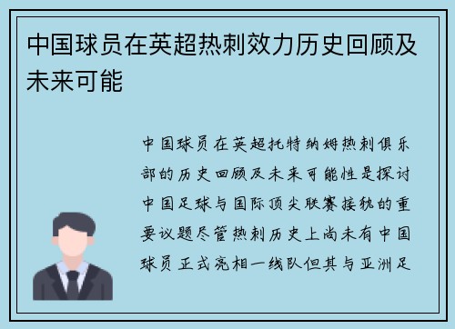 中国球员在英超热刺效力历史回顾及未来可能