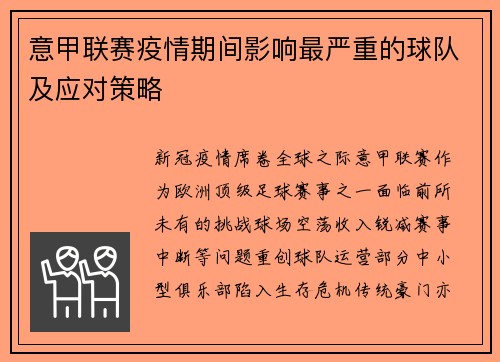 意甲联赛疫情期间影响最严重的球队及应对策略