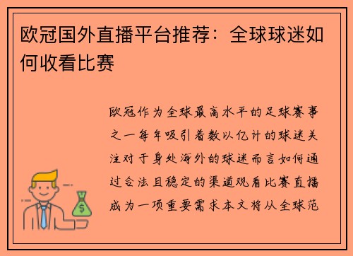 欧冠国外直播平台推荐：全球球迷如何收看比赛