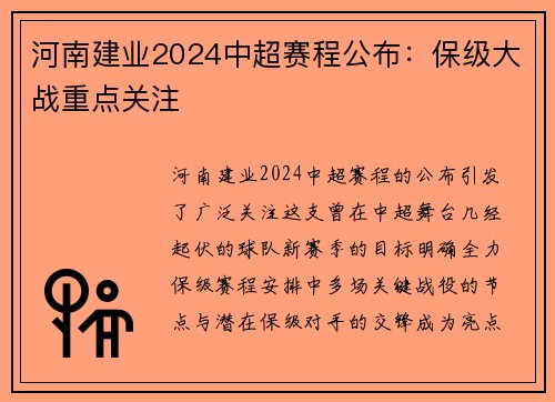 河南建业2024中超赛程公布：保级大战重点关注