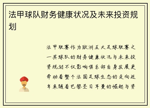 法甲球队财务健康状况及未来投资规划