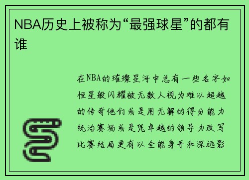 NBA历史上被称为“最强球星”的都有谁