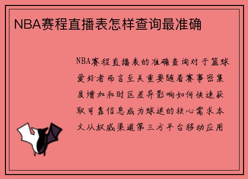 NBA赛程直播表怎样查询最准确