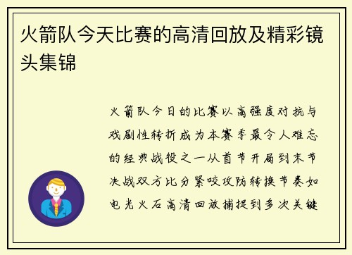 火箭队今天比赛的高清回放及精彩镜头集锦