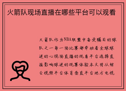 火箭队现场直播在哪些平台可以观看
