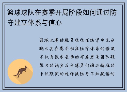 篮球球队在赛季开局阶段如何通过防守建立体系与信心