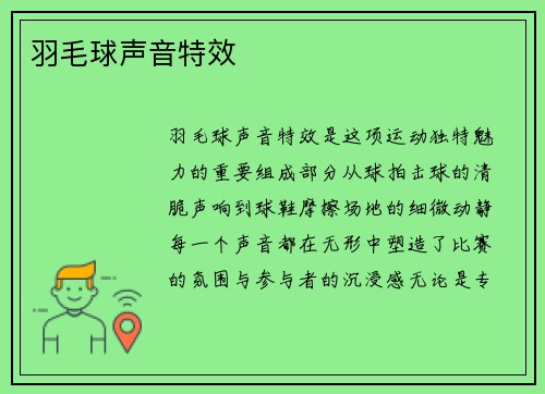羽毛球声音特效