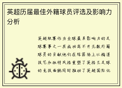 英超历届最佳外籍球员评选及影响力分析