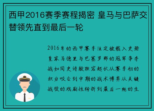 西甲2016赛季赛程揭密 皇马与巴萨交替领先直到最后一轮