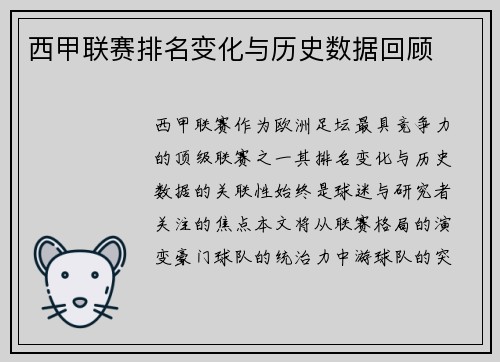 西甲联赛排名变化与历史数据回顾